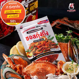 [โค้ดลด] ด้านใน ซอสกุ้งถัง สูตรลับเครื่องเทศนำเข้าจากอเมริกา  เเบบแคลิฟอร์เนีย 100%(สินค้านี้ไม่สามารถสั่งร่วมอืนได้)