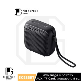 ลำโพงบลูทูธ Havit SK838BT ลำโพงไร้สาย เล่นเพลงนาน 8 ชั่วโมง Mini Bluetooth Speaker