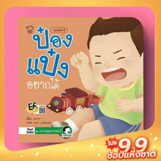 PASS EDUCATION ป๋องแป๋งอยากได้ หนังสือนิทานภาพ สำหรับเด็กชุดควบคุมอารมณ์ นิทานเสริมพัฒนาการ  นิทานก่อนนอน นิทานภาพ