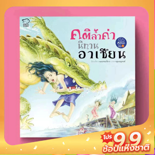 PASS EDUCATION คติล้ำค่า นิทานภาพอาเซียน ปกอ่อน นิทานเสริมพัฒนาการ นิทานภาพ นิทานก่อนนอน นิทานเด็ก นิทานก่อนนอน