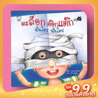 PASS EDUCATION ตะล็อกต๊อกแต๊ก นั่นใคร นั่นใคร หนังสือเด็ก นิทานเด็กชุดหน้ากากแสนสนุก นิทานภาพเสริมพัฒนาการเด็ก