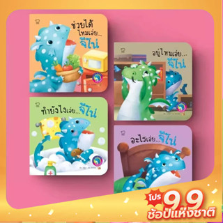 PASS EDUCATION มังกรน้อยจีโน่ ชุด เล่นสนุกในบ้าน นิทาน 2 ภาษา นิทานภาพ หนังสือเด็กเสริมพัฒนาการ พัฒนาทักษะ EF