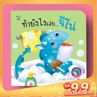 PASS EDUCATION มังกรน้อยจีโน่ ชุด ทำยังไงเอ่ยจีโน่ นิทาน 2 ภาษา นิทานภาพ หนังสือเด็ก เสริมพัฒนาการ พัฒนาทักษะ EF