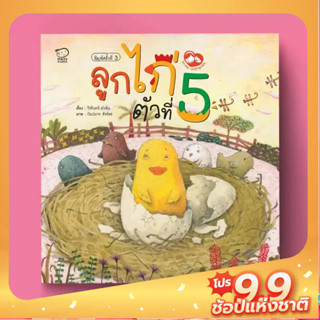 PASS EDUCATION ลูกไก่ตัวที่5 นิทานภาพแม่ลูกผูกผัน  นิทานEF นิทานภาพ นิทานก่อนนอน นิทานเด็ก นิทานเสริมพัฒนาการ นิทานก่อน