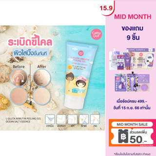 Cathy Doll เจลขัดขี้ไคล ผิวกายแอลกลูต้าอาบูติน 150ml เคที่ดอลล์ สูตรเกลือทะเล (ขัดผิว,สครับ,สครับขัดผิว )