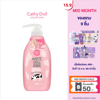 CATHY DOLL ไวท์มิลค์ไชน์ บอดี้บาธครีม 450MLอาบน้ำนม บ่มผิวนุ่ม ชุ่มผิวใส ด้วยน้ำนม &amp; สตรอเบอร์รี่ขาว