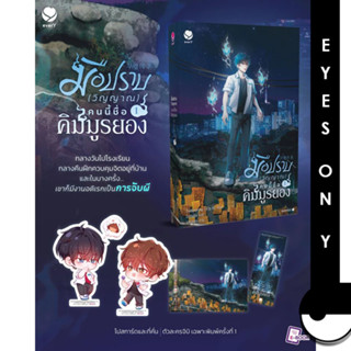 [Pre-20 ก.ย.] มือปราบ (วิญญาณ) คนนี้ชื่อคิมมูรยอง เล่ม 1 (3 เล่มจบ)