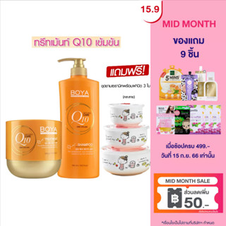 [แถมฟรีชุดชามเซรามิค 3ใบ] Boya SET คิวเท็น แชมพู ขนาด 500ML และ ทรีทเม้นท์ ขนาด500G โบย่า