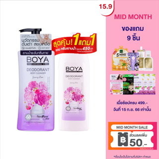 [แพ็คคู่สุดคุ้ม] Boya ดีโอโดแรนท์บอดี้คลีนเซอร์ 500ml + รีฟิล 450ml  ครีมอาบน้ำสูตรช่วยระงับกลิ่นกาย (ครีมอาบน้ำ,ครีมอาบน้ํา boya)