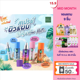 BABY BRIGHT บอดี้แอนด์แฮร์มิส 50ML [BEACH SERIES] สเปรย์ฉีดผิวผมหอม