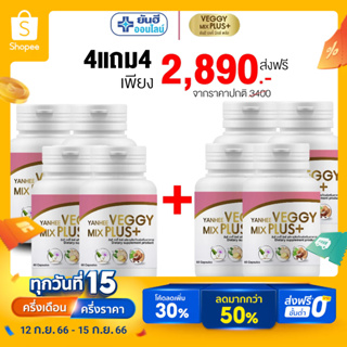 โปร 1แถม1 Yanhee Veggy Mix Plus+| ยันฮีเวจจี้ มิกซ์ พลัส อาหารเสริม ยันฮีดีท็อกซ์ 1 กระปุก 60 แคปซูล ของแท้ ยันฮี