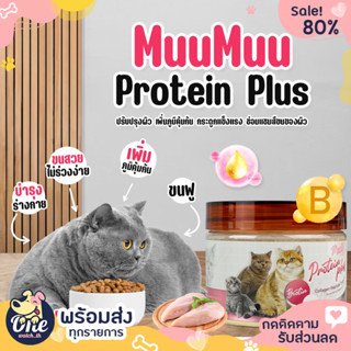 มูมู่ MUUMUU โปรตีนแมว ผงโปรตีน อาหารเสริมสำหรับแมว เพิ่มน้ำหนัก บำรุงขน เสริมเพิ่มภูมิคุ้มกัน 60g. อาหารแมว