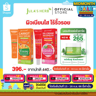 เซต 2 ชิ้น [ลดริ้วรอย หน้าขาวใส] จุฬาเฮิร์บ เซรั่มแครอท 1 หลอด / ดีดีครีมแตงโม 1 หลอด