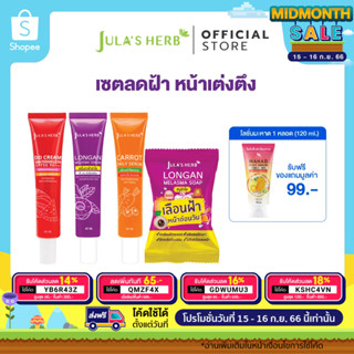 4 แถม 1 [ลดฝ้า ริ้วรอย กันแดด] เซ็ตลดฝ้า จุฬาเฮิร์บ เซรั่มลำไย / แครอท / ดีดีครีมแตงโม / สบู่ลำไย (ฟรีมะหาด1)