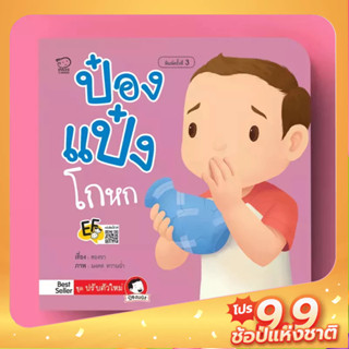 PASS EDUCATION ป๋องแป๋งโกหก นิทานคำกลอน นิทานภาพ หนังสือเด็กเสริมพัฒนาการ พัฒนาทักษะ EF