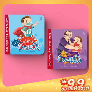 PASS EDUCATION ป๋องแป๋ง ชุด Safety First นิทานกิจกรรม Activity book หนังสือเด็ก พัฒนาทักษะ EF