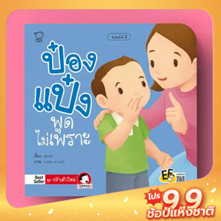 PASSEDUCATION ป๋องแป๋งพูดไม่เพราะ นิทานก่อนนอน นิทานเด็ก พัฒนาทักษะ