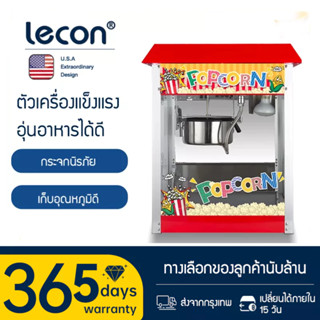 【มีพร้อมส่ง】Lecon  ตู้ป๊อปคอร์น   เคลือบไม่ติดหม้อ ทำความสะอาดง่าย ใช้งานง่าย สุกง่าย