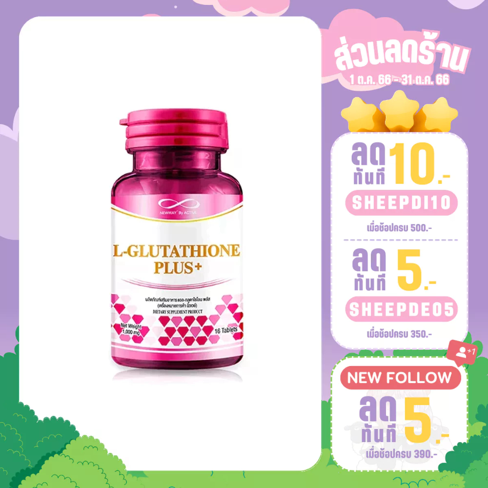 Newway L-Glutathione Plus+ นิวเวย์ แอล กลูต้าไธโอน พลัส+