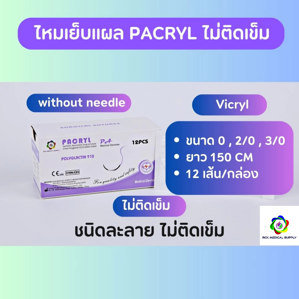 ไหมเย็บแผล PACRYL Polyglactin 910 Vicryl ไม่ติดเข็ม (12เส้น/กล่อง) ชนิดละลาย