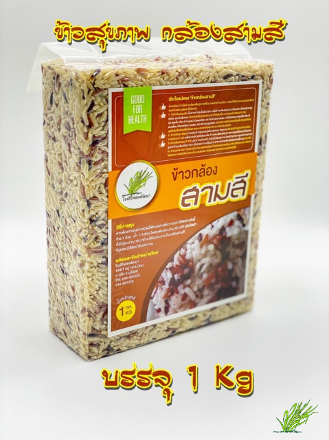 ข้าวกล้องสามสี เพื่อสุขภาพ บรรจุสูญญากาศ ขนาด 1 กก.