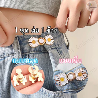 ส่งจากไทย!!! ตะขอปรับเอวกางเกง มีทั้งแบบหมุดและแบบเย็บ ราคา 1 ชุด / ข้าง