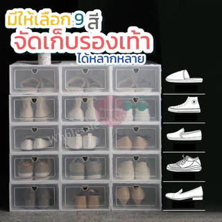 พร้อมส่งทันที กล่องรองเท้า กล่องเก็บของ ชั้นวางรองเท้า ที่ใส่รองเท้า เปิดฝาด้านหน้า มีให้เลือก 2 ขนาด 9 สี #ขายดีที่สุด