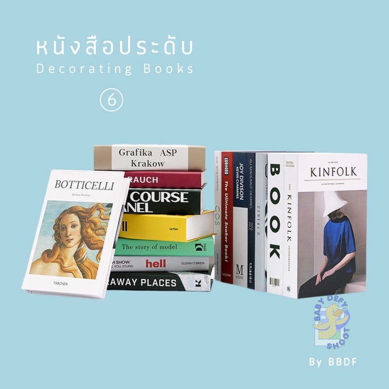 < เพิ่ม100+ลาย > [06] หนังสือประดับ Decorating Book 0️⃣6️⃣ 100++แบบ หนังสือ กล่อง สมุดกล่อง ของตกแต่งบ้าน พร็อบ ถ่ายรูป
