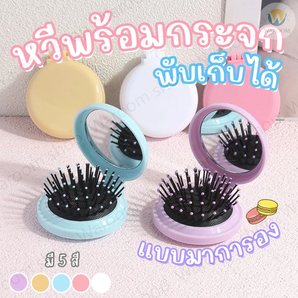 พร้อมส่ง!!! หวีกระจกแบบพับได้สีล้วนไม่มีลาย รุ่นมาการอง (Macaron Style) สีพาสเทลน่ารัก สดใส ขนาดเล็กเหมาะสำหรับพกพา
