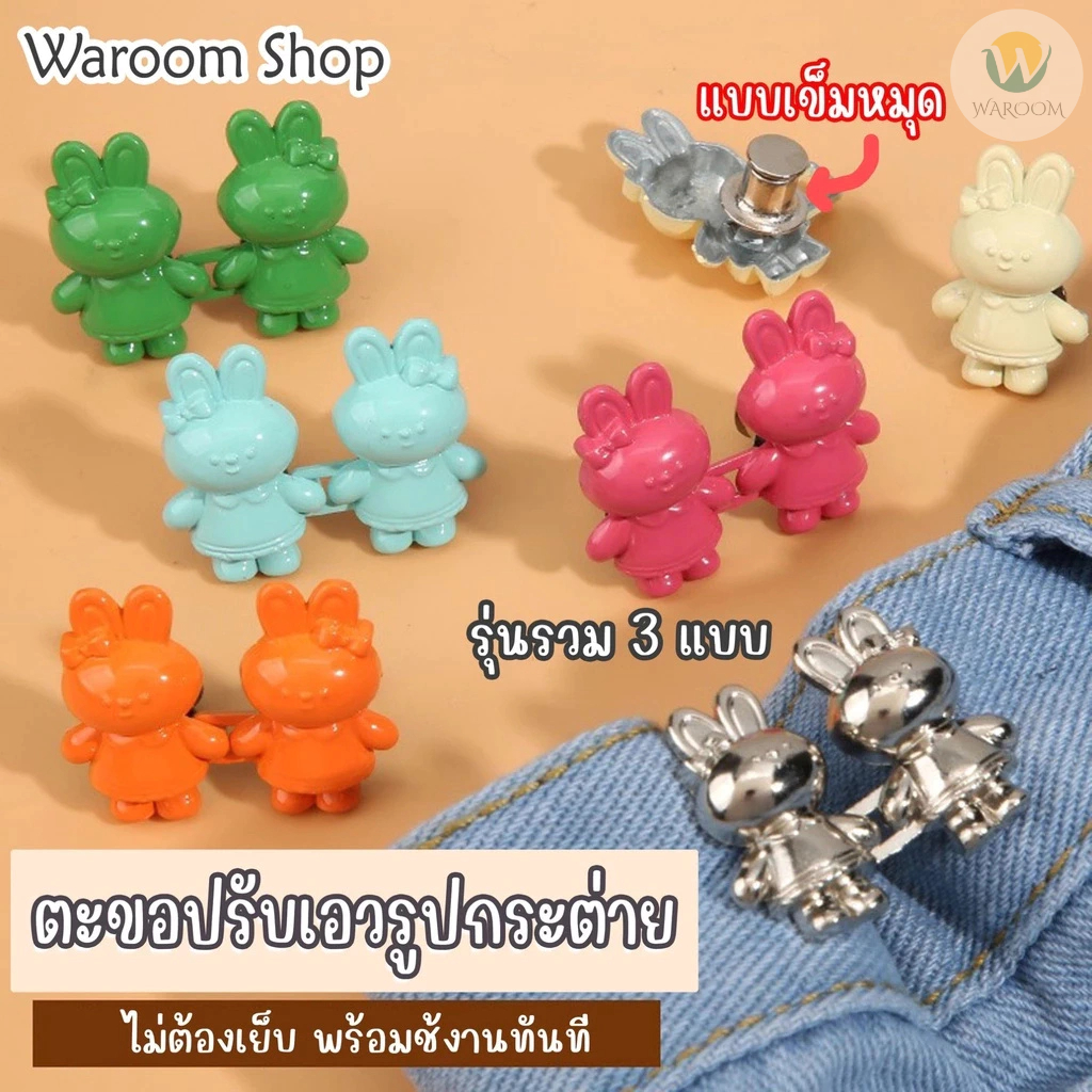 ตะขอปรับเอวรูปกระต่ายรวมรุ่น 3 ลาย แบบหมุด ออกแบบลายน่ารัก ใช้งานได้ทั้งเด็กและผู้ใหญ่ ใช้ซ้ำได้ ราคา 1 ชุด / ข้าง