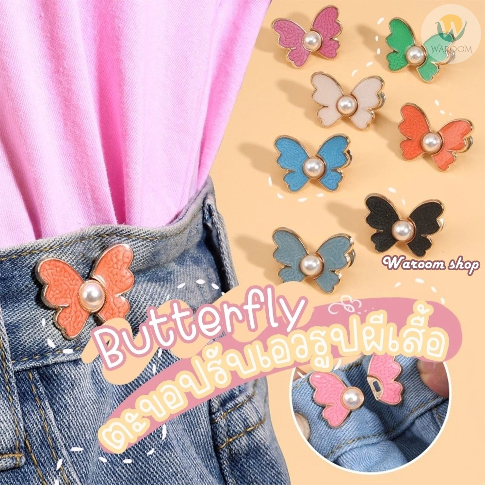 ตะขอปรับเอวรูปผีเสื้อ แบบหมุดไม่ต้องเย็บ ใช้ปรับเอวกางเกงหลวมให้กระชับ ราคา 1 ชุด / ข้าง สีสันสดใส