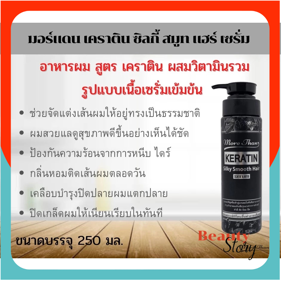 🍙มอร์แดน เคราติน ซิลกี้สปีด เซรั่ม (ขวดดำ) 250ml More Than Keratin Silky Speed Serum บำรุงผมแห้งเสีย จากทำสี ย้อม ยืด