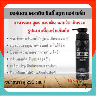🍙มอร์แดน เคราติน ซิลกี้สปีด เซรั่ม (ขวดดำ) 250ml More Than K…
