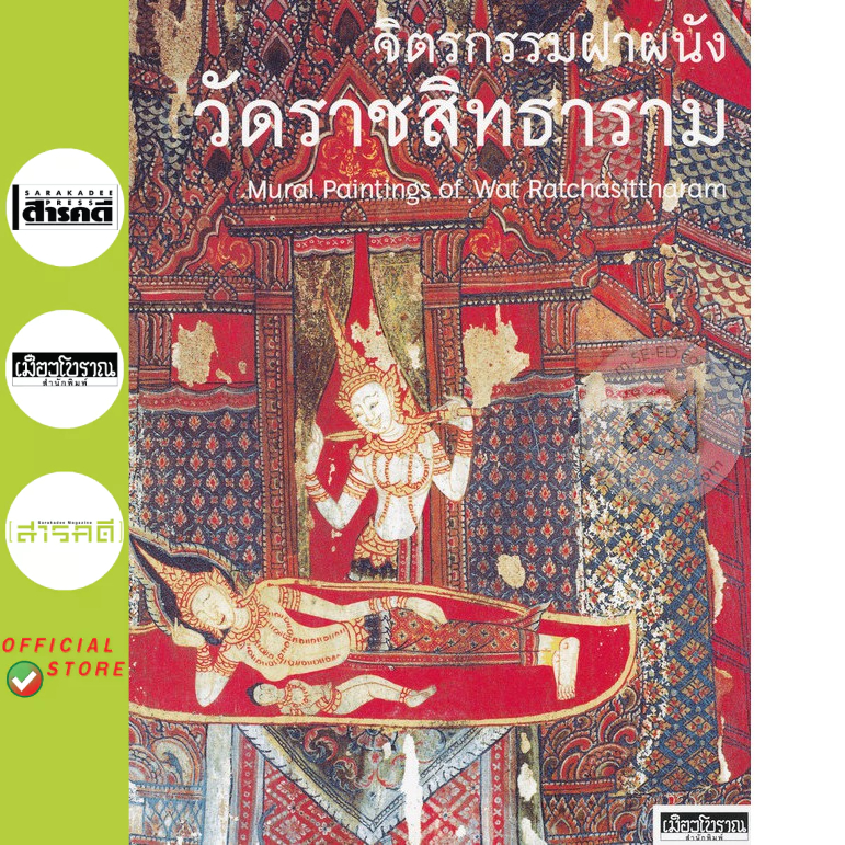 หนังสือ : จิตรกรรมฝาผนังวัดราชสิทธาราม
