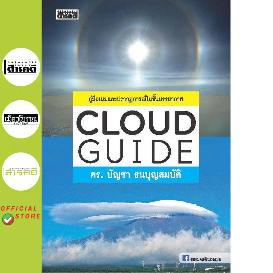 หนังสือ CLOUD GUIDE คู่มือ เมฆและปรากฏการณ์ในชั้นบรรยากาศ