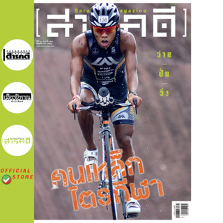 นิตยสารสารคดี 357 ไตรกีฬา