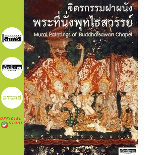 หนังสือ : จิตรกรรมฝาผนังพระที่นั่งพุทไธสวรรย์