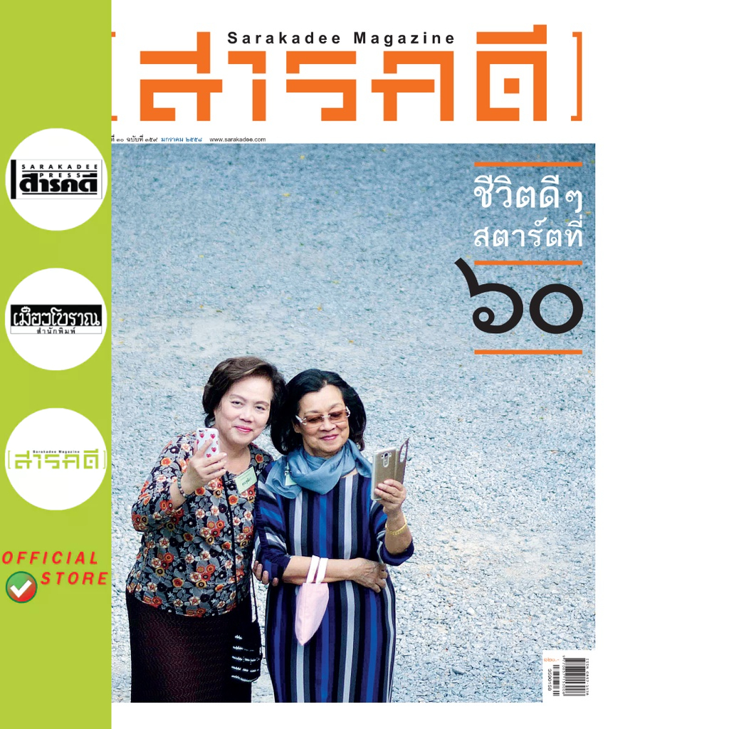 นิตยสารสารคดี 359 ชีวิตดีๆ สตาร์ทที่ 60