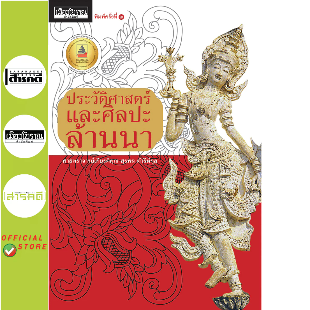 ประวัติศาสตร์และศิลปะล้านนา (หนังสือ Muangboran)