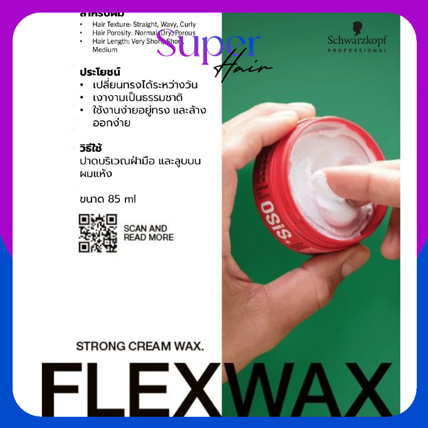 แว็กซ์ครีม Schwarzkopf OSiS + Ultra Strong Cream Wax Flexwax (แวกซ์ กระปุกแดง 85ml) เนื้อครีม บางเบา อยู่ทรง