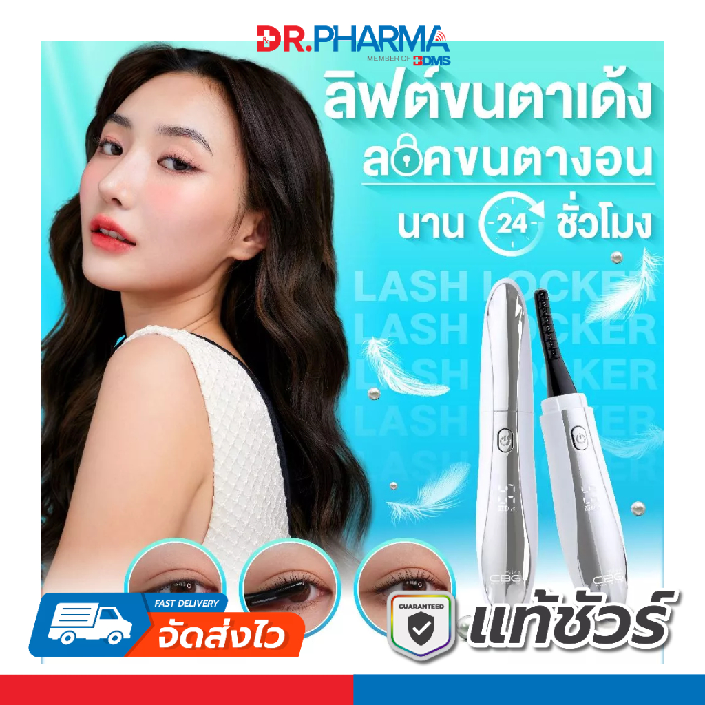 CBG Lash Locker เครื่องลิฟท์ขนตาไฟฟ้า