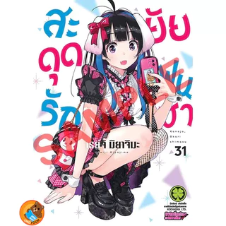 สะดุดรักยัยแฟนเช่า เล่ม 1 - 40 (หนังสือการ์ตูน มือหนึ่ง) by unotoon