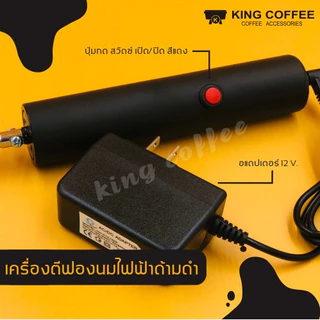 เครื่องตีฟองนม เครื่องปั่นฟองนมไฟฟ้า ด้ามดำ