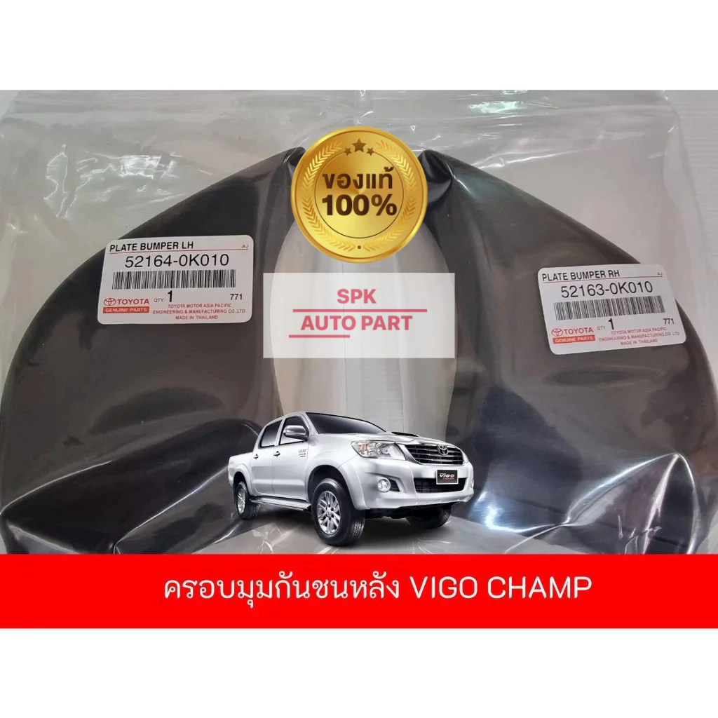 [แท้] พลาสติกครอบปิดท้ายตรงมุมกันชนหลัง (Toyota Hilux Vigo Champ)ของแท้  มีทั้งข