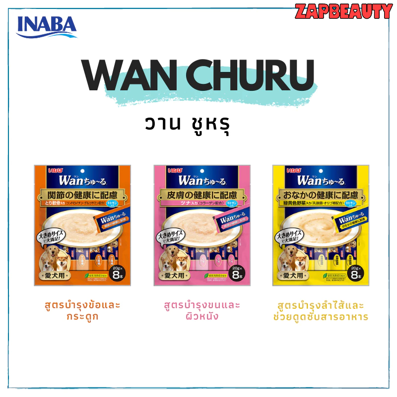 inaba Wan churu ขนมสุนัขเลีย  TDS 8ชิ้นต่อ ซอง x20 กรัม (อินาบะ ขนมหมาเลีย ป้อนยาสุนัข)