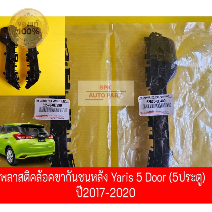 [แท้] ตัวกิ๊บพลาสติกล็อค ขายึดปลายกันชนหลัง (Toyota Yaris) 5 ประตูโฉมปี 2017-2020 ข้างซ้ายและขวาคุณภาพดี แข็งแรงราคาถูก