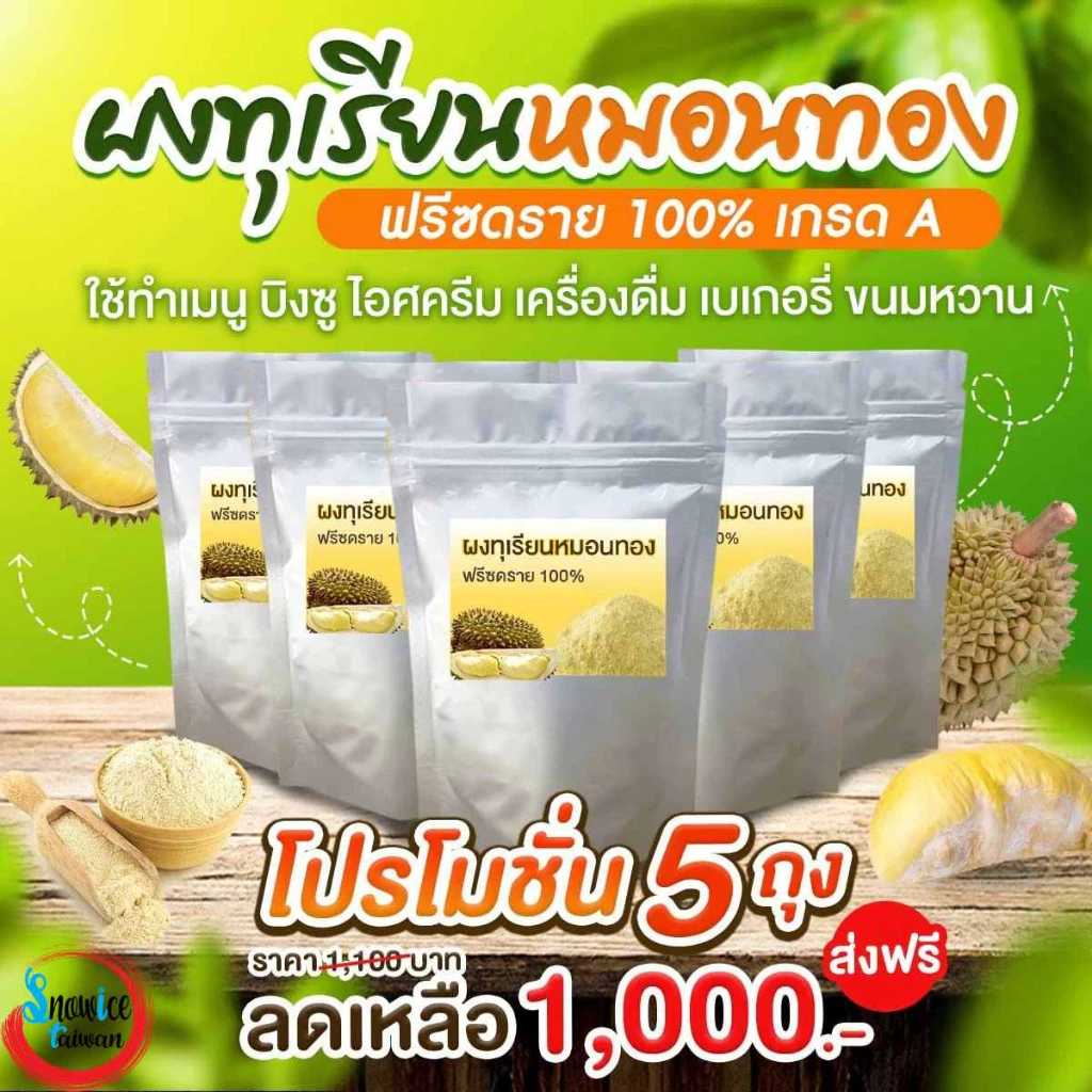 ผงทุเรียนฟรีซดราย (ผลิตใหม่)(D=5) [มี5ถุงๆละ200g] ทำเมนูอร่อย เช่น เบเกอรี่ เครื่องดื่ม ไอศครีม
