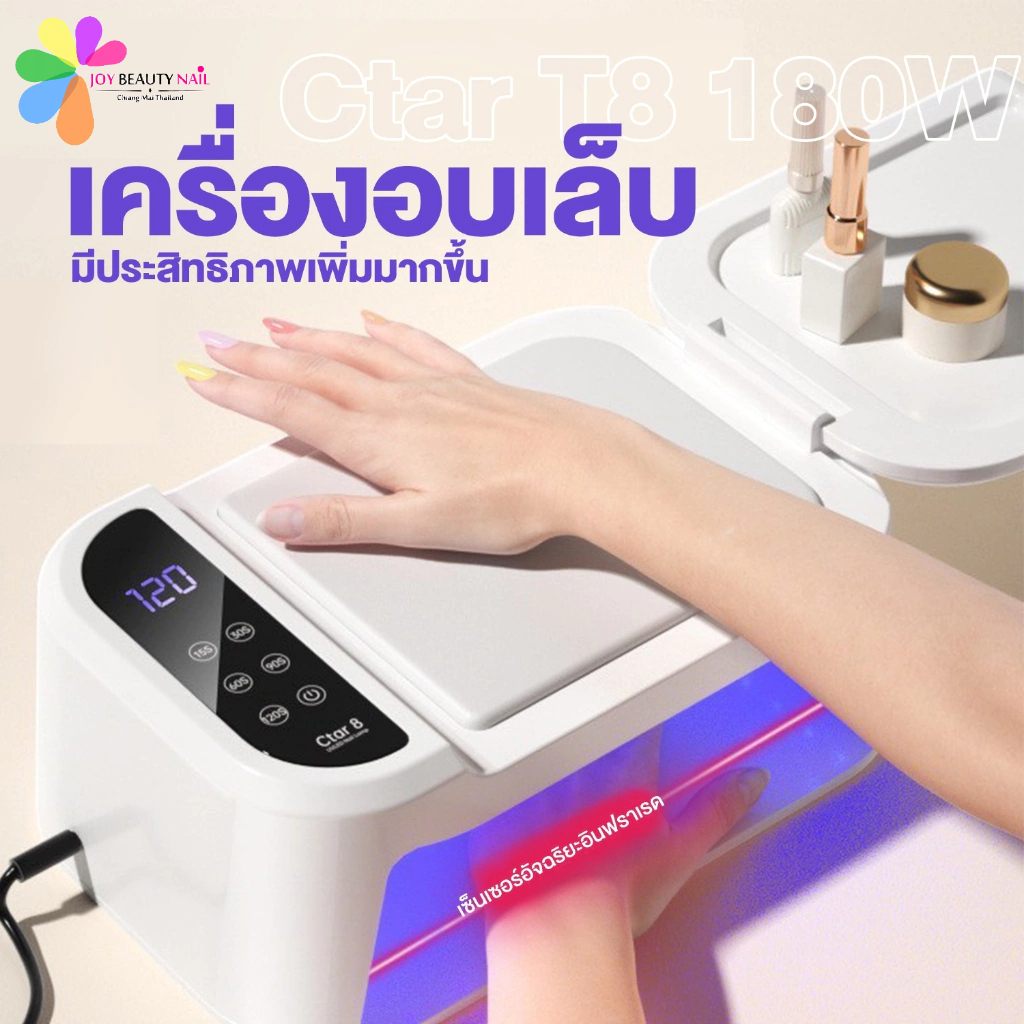 เครื่องอบเล็บ รุ่น Ctar T8 180W ตัวเครื่องมีขนาดกว้าง จอLCD