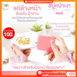 [แพค 10 ก้อน] ร้านเจ้าของแบรนด์ Face Soap สบู่หน้าเงา 80 กรัม สบู่ผิวหน้าผิวหน้ากระจ่างใส เงาใสดุจกระจก ด้วยสบู่หน้าเงา