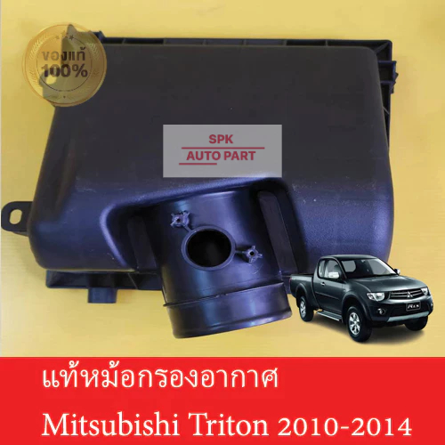 (แท้) เสื้อหม้อกรองอากาศ (Mitsubishi Triton ปี2010 - 2014) คุณภาพดีแข็งแรงราคาถูก